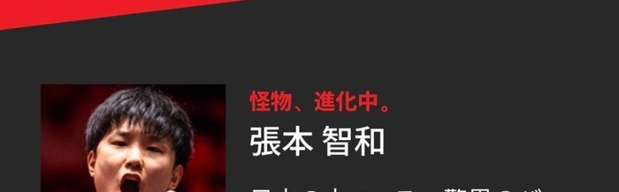 开云-日媒称赞张本智和：怪物进化中！日本大王牌 打破中国队最强壁垒|东京电视台|伦敦|伦敦团体世乒赛|世乒赛|张本美和_新浪体育_新浪新闻